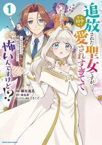 Poster for the manga Even Exiled, She's Still the Beloved Saint! St. Evelyn's Weird and Wonderful Friends