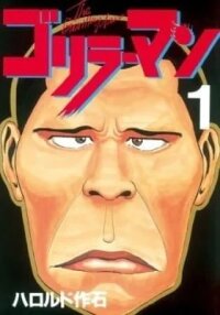Manga poster Gorilla-Man