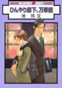 Poster for the manga Hinyari Rouka, Mangekyou