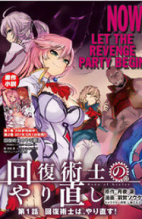 Poster for the manga Kaifuku Jutsushi No Yarinaoshi