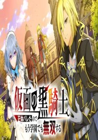 Manga poster Kamen no Kuro Kishi. Shoutai Bareta no de Mou Gakuen de Musou Suru