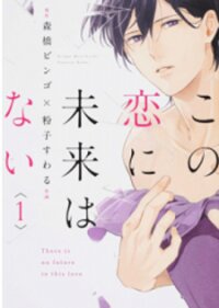 Manga poster Kono Koi ni Mirai wa nai
