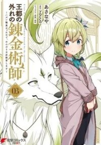 Manga poster Outo no Hazure no Renkinjutsushi - Hazure Shokugyou datta no de, Nonbiri Oten Keiei shimasu