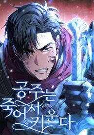 Poster for the manga Raising the Princess to Overcome Death