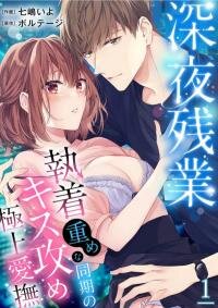 Poster for the manga Shinya Zangyou - Shuuchaku Juume na Douki no Kiss Seme Gokujou Aibu