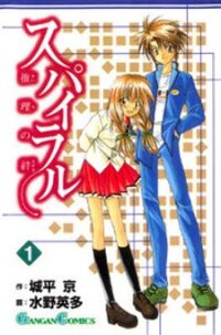 Poster for the manga Spiral: Suiri no Kizuna
