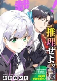 Manga poster Tantei Reijou Julia Moriarty - Seibetsu mo Mibun mo Kawarimashita ga, Tensei-saki demo Tanteigyou Shimasu