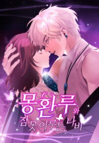 Manga poster The Dream Pavilion and the Butterfly That Cannot Sleep