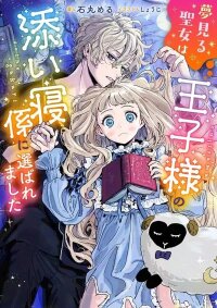 Manga poster The Dreaming Saint Chosen as the Prince’s Bedside Companion