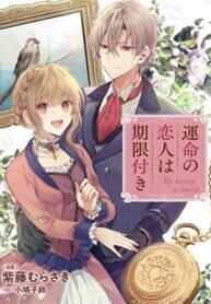 Poster for the manga The Fateful Lover Has A Time Limit