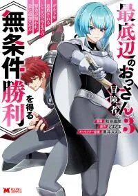 Manga poster The Lowest Adventurer. When the Guild is Expelled, Efforts Are Rewarded and He Gets (Unconditional Victory)