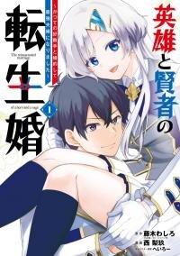 Poster for the manga The Reincarnated Marriage of a Hero and Sage «Official»