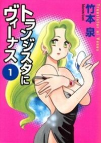 Poster for the manga Transistor Venus