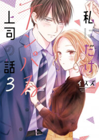 Poster for the manga Watashi ni Dake Tenparu Joshi no Hanashi