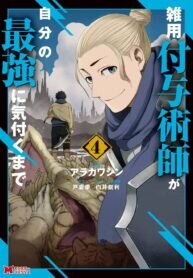 Poster for the manga Zatsuyou Fuyojutsushi ga Jibun no Saikyou ni Kidzuku