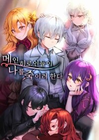 Poster for the manga Aku Pahlawan, tapi Para Pahlawan Wanita Berusaha Membunuhku
