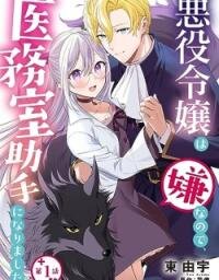 Manga poster Akuyaku Reijou wa Iya na no de, Imushitsu Joshu ni narimashita