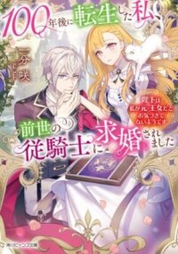 Manga poster Being reborn after 100 years, I was asked to marry a knight from previous life, who doesn't seem to recognize me as the princess