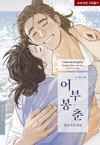 Manga poster Bongchon Bride Side Story - Fisherman Bongchun