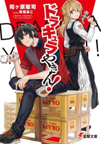 Poster for the manga Dracula Yakin!