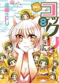 Poster for the manga Gugure! Kokkuri-San