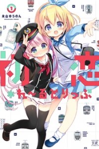 Poster for the manga Hatsukoi*Rail Trip