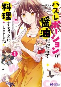 Poster for the manga Hazure Potion ga Shouyu datta no de Ryouri suru koto ni shimashita