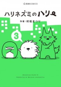 Poster for the manga Hedgehog Harry