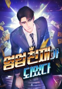 Poster for the manga I Became a Sales Prodigy