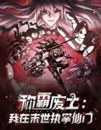 Manga poster I Dominate the Apocalypse by Cultivating Immortality