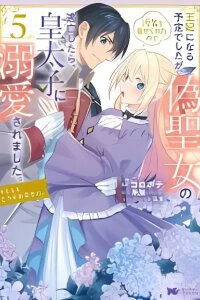 Manga poster I Was Supposed to Become Queen, but I Had to Flee Once I Was Accused of Being a Fake Saint. Even So, the Crown Prince Adored Me, so I Hope for Their Happiness.