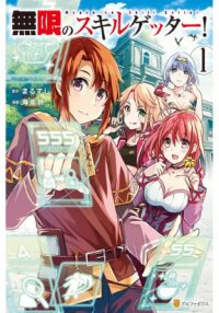 Poster for the manga Infinite skill getter