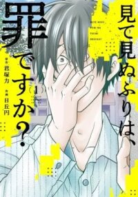Manga poster Is it A Sin to Turn a Blind Eye?