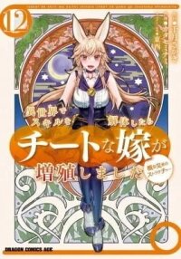 Manga poster Isekai de Skill o Kaitai Shitara Cheat na Yome ga Zōshoku Shimashita Gainen Kōsa no Structure