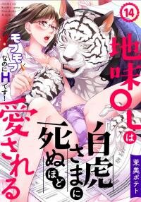 Poster for the manga Jimi OL wa Byakko Sama ni Shinu Hodo Aisareru～Nanoni Desu!