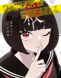Manga poster Killed by Hitode-chan