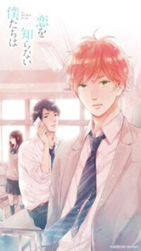 Poster for the manga Koi wo Shiranai Bokutachi wa