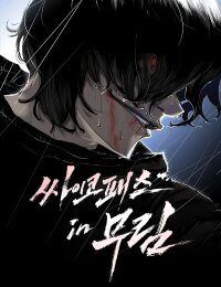 Manga poster Murim Psychopath