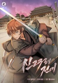 Poster for the manga New Chronicles of Goguryeo