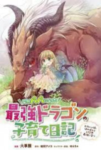 Poster for the manga Parenting diary of the strongest dragon who suddenly became a dad ～ Cute daughter, heartwarming and growing up to be the strongest in the human world ～
