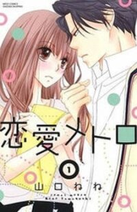Poster for the manga Renai Metro