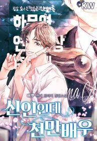 Poster for the manga Rookie but One-in-a-Million Actor