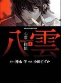 Poster for the manga Shinrei Tantei Yakumo