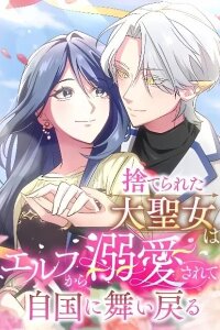 Manga poster Suterareta Dai Seijo wa Elf Kara Dekiai Sarete Jikoku ni Maimodoru