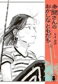 Manga poster Tamon-san no Okashi na Tomodachi