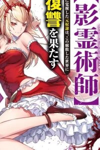 Manga poster The Former Slave Who Awakened to the Strongest Class [Shadow Necromancer] Exacts Revenge on This Corrupt World