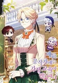 Manga poster The Immoral Duke Needs to be Homeschooled