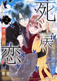 Manga poster The Time-Rewinding Reincarnated Girl and Her Fated Love