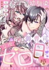 Manga poster An Engagement without Dating with My Scion Childhood Friend: A Lovey-Dovey Life Even with a Contract...