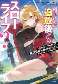 Poster for the manga An Unexpected Exile and the Slow Life that Followed?